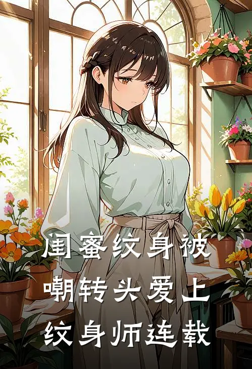 闺蜜纹身被嘲转头爱上纹身师连载