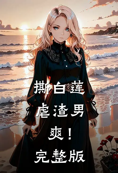 撕白莲，虐渣男，爽！完整版