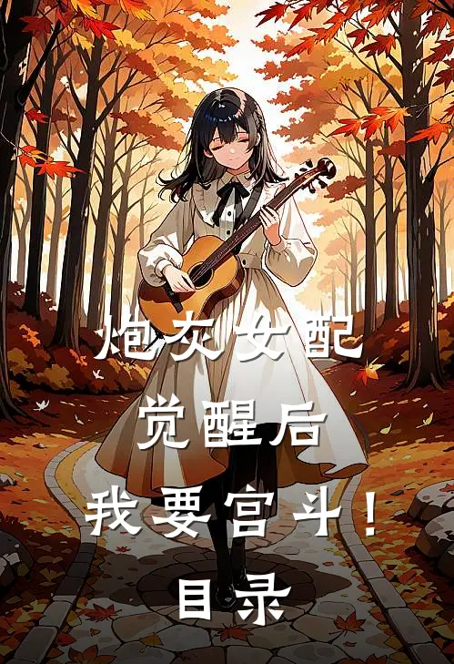 炮灰女配觉醒后：我要宫斗！目录