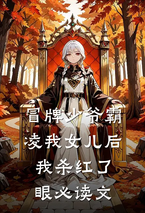 冒牌少爷霸凌我女儿后，我杀红了眼必读文