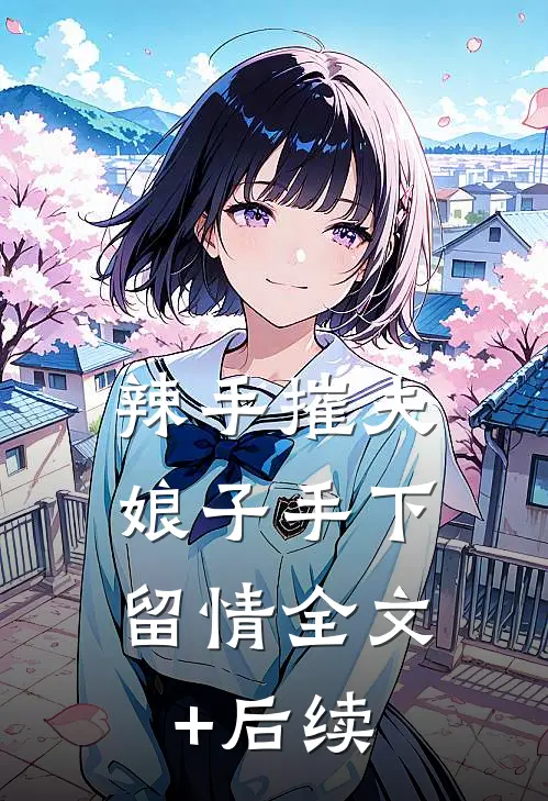 辣手摧夫：娘子手下留情全文+后续