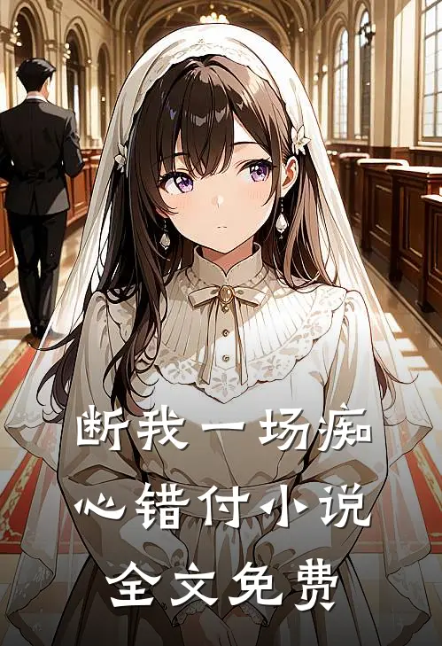 断我一场痴心错付小说全文免费