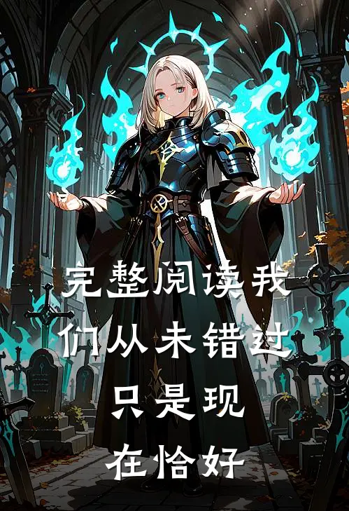 完整阅读我们从未错过，只是现在恰好