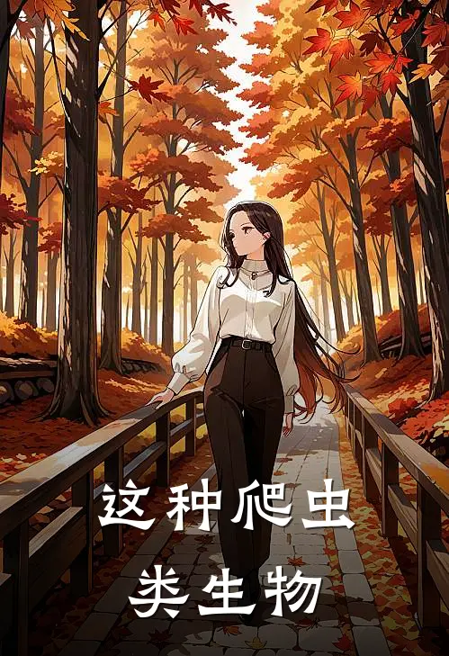 这种爬虫类生物
