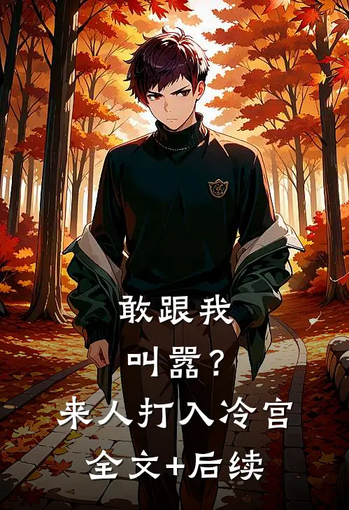 敢跟我叫嚣？来人，打入冷宫全文+后续