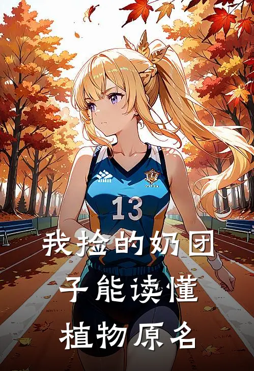 我捡的奶团子能读懂植物原名