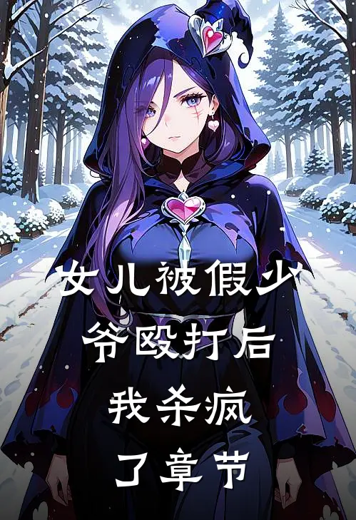 女儿被假少爷殴打后，我杀疯了章节