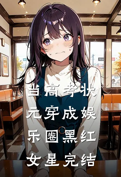 当高考状元穿成娱乐圈黑红女星完结