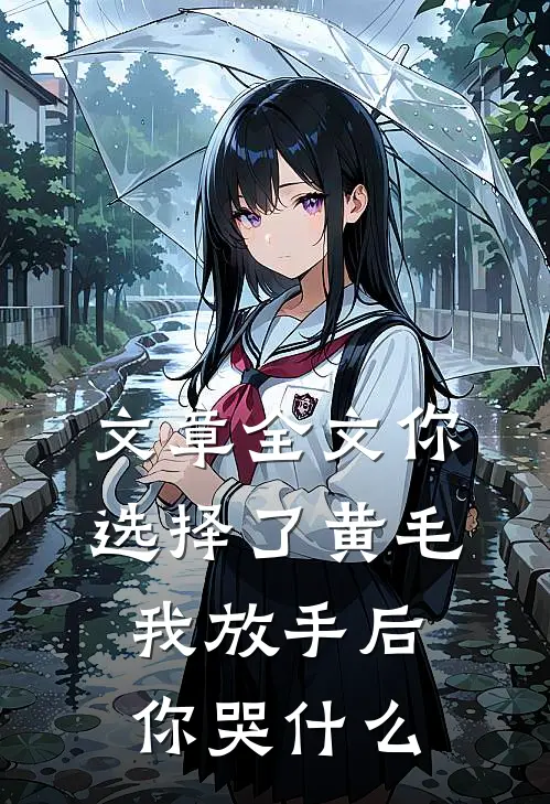 文章全文你选择了黄毛我放手后你哭什么