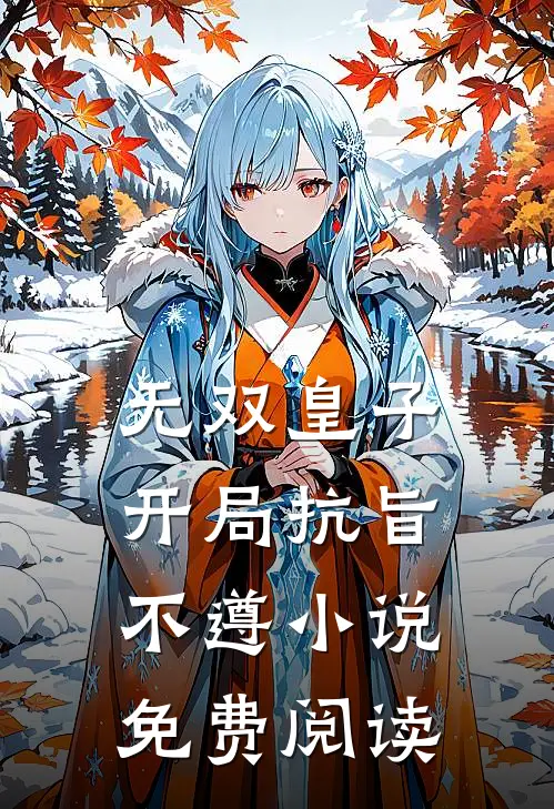 无双皇子，开局抗旨不遵小说免费阅读