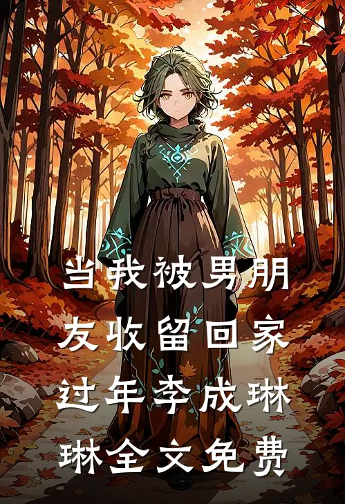 当我被男朋友收留回家过年李成琳琳全文免费