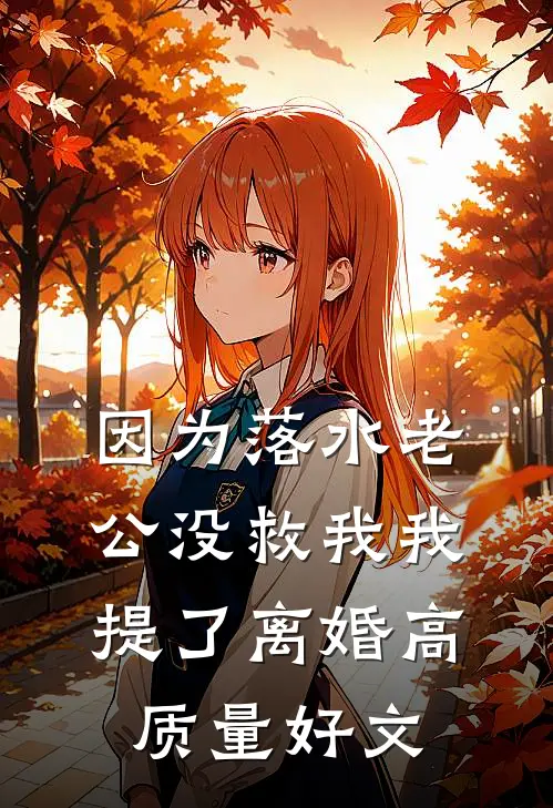 因为落水老公没救我我提了离婚高质量好文