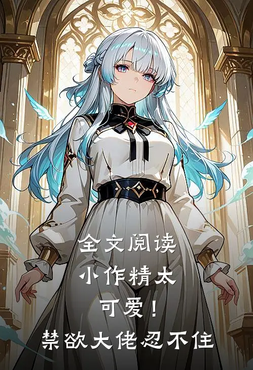 全文阅读小作精太可爱！禁欲大佬忍不住