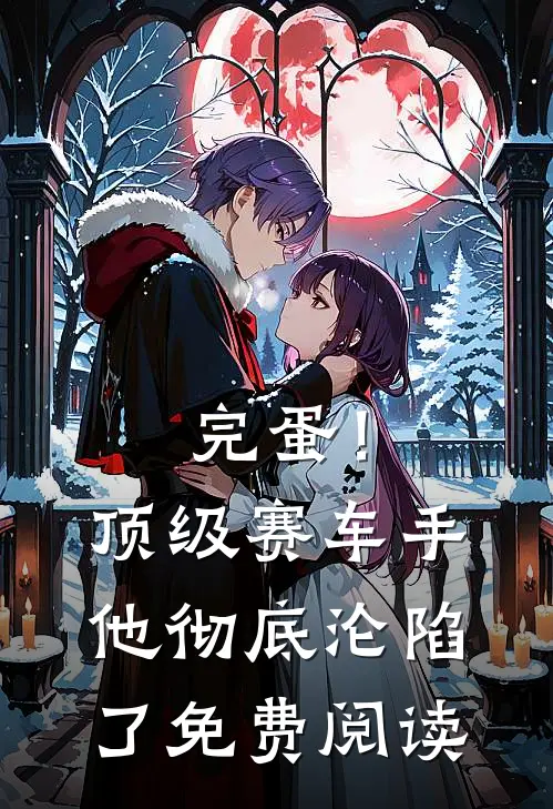 完蛋！顶级赛车手他彻底沦陷了免费阅读