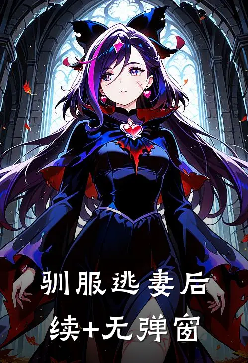 驯服逃妻后续+无弹窗