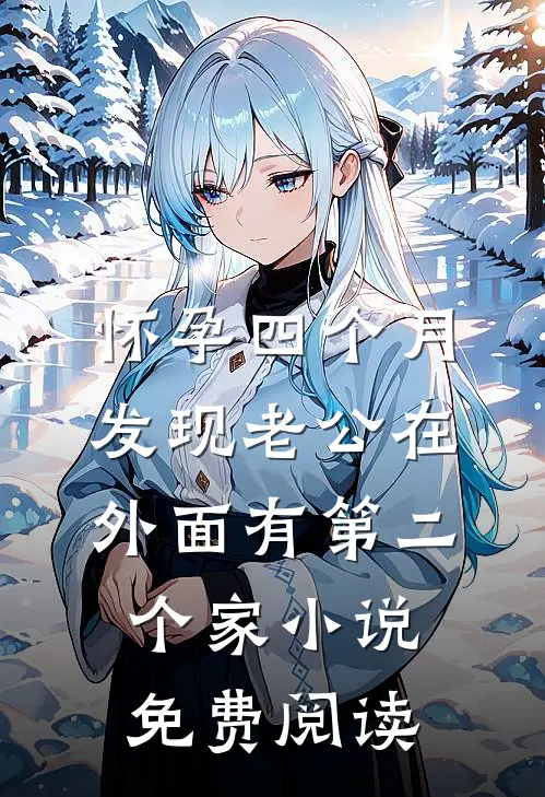 怀孕四个月，发现老公在外面有第二个家小说免费阅读