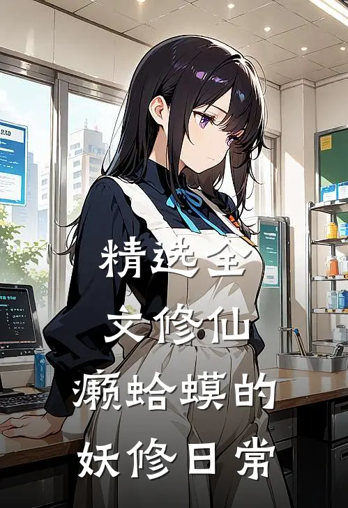 精选全文修仙：癞蛤蟆的妖修日常