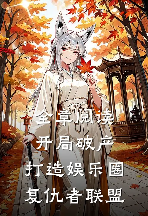 全章阅读开局破产，打造娱乐圈复仇者联盟
