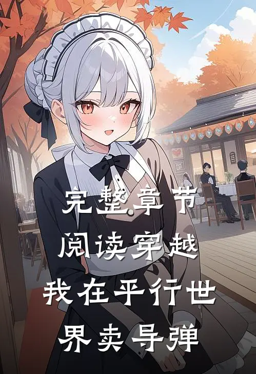 完整章节阅读穿越：我在平行世界卖导弹