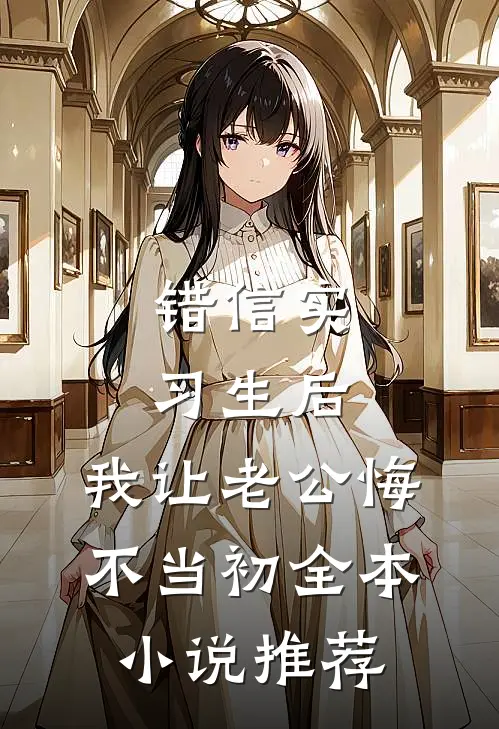 错信实习生后，我让老公悔不当初全本小说推荐
