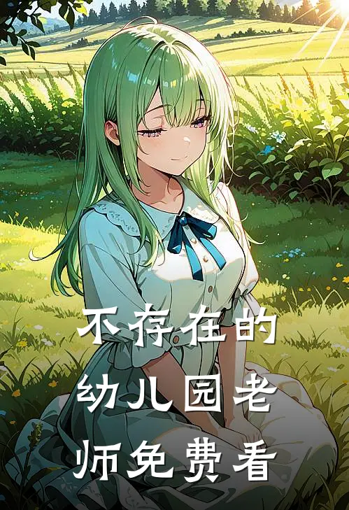 不存在的幼儿园老师免费看