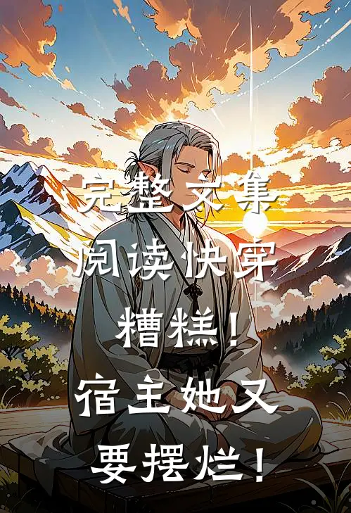 完整文集阅读快穿：糟糕！宿主她又要摆烂！