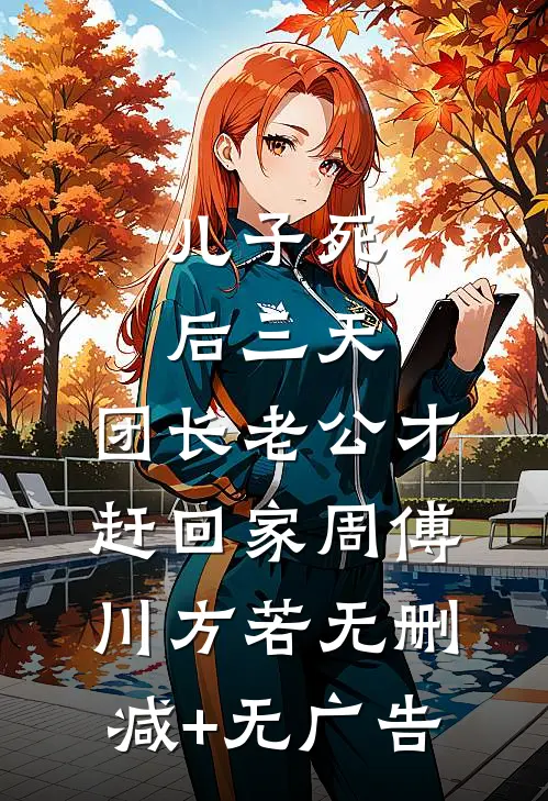 儿子死后三天，团长老公才赶回家周傅川方若无删减+无广告