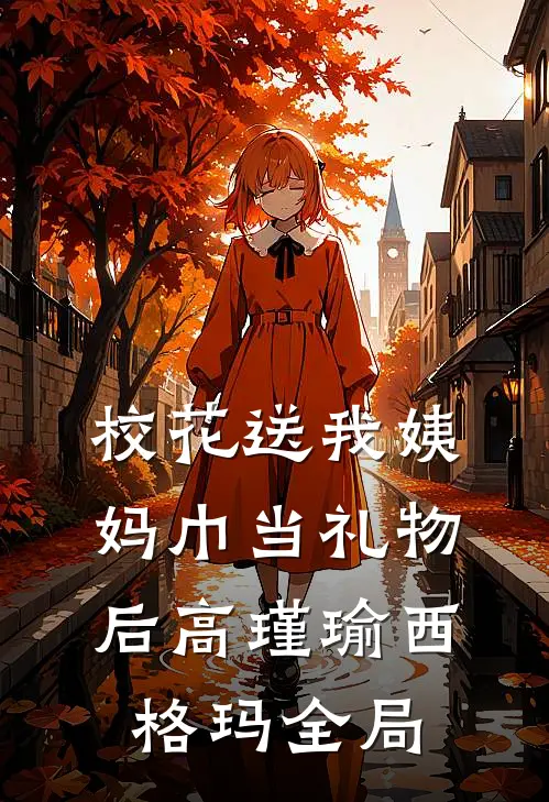 校花送我姨妈巾当礼物后高瑾瑜西格玛全局