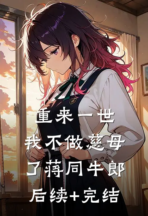 重来一世，我不做慈母了蒋同牛郎后续+完结