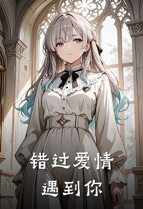 错过爱情遇到你