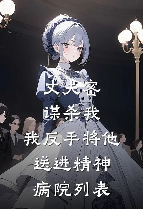 丈夫密谋杀我，我反手将他送进精神病院列表