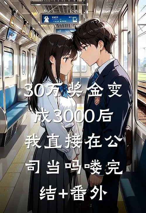 30万奖金变成3000后，我直接在公司当吗喽完结+番外
