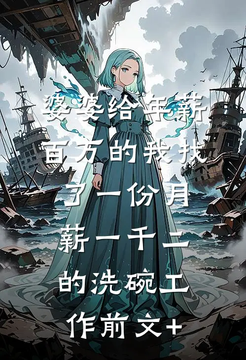 婆婆给年薪百万的我找了一份月薪一千二的洗碗工作前文+