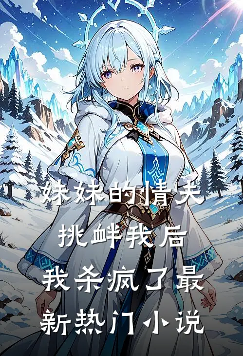 妹妹的情夫挑衅我后，我杀疯了最新热门小说