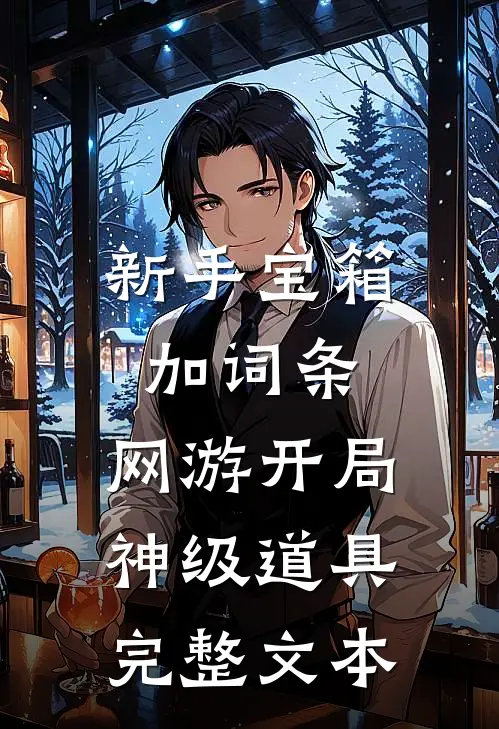 新手宝箱加词条，网游开局神级道具完整文本
