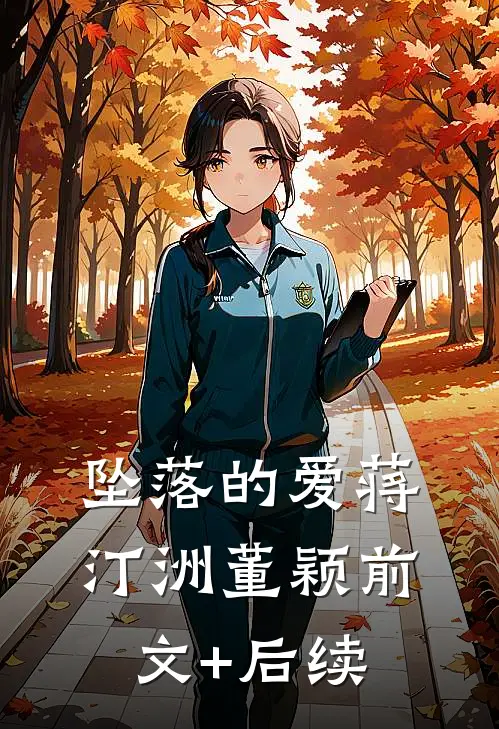 坠落的爱蒋汀洲董颖前文+后续