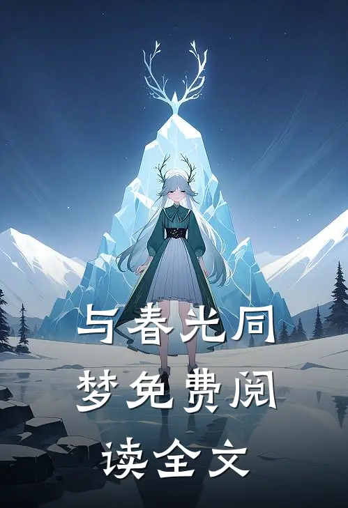 与春光同梦免费阅读全文