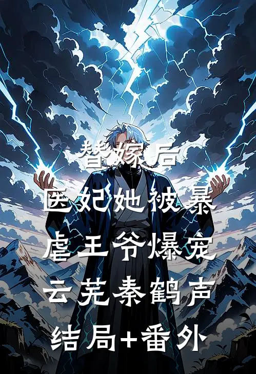 替嫁后，医妃她被暴虐王爷爆宠云芜秦鹤声结局+番外