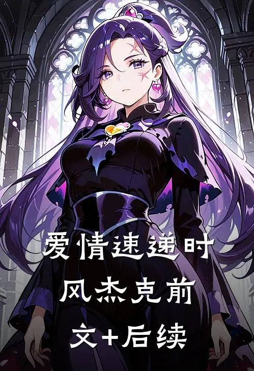 爱情速递时风杰克前文+后续