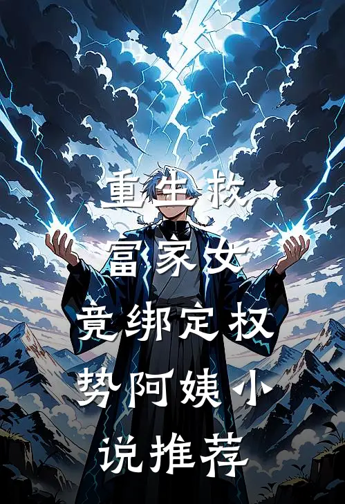 重生救富家女，竟绑定权势阿姨小说推荐