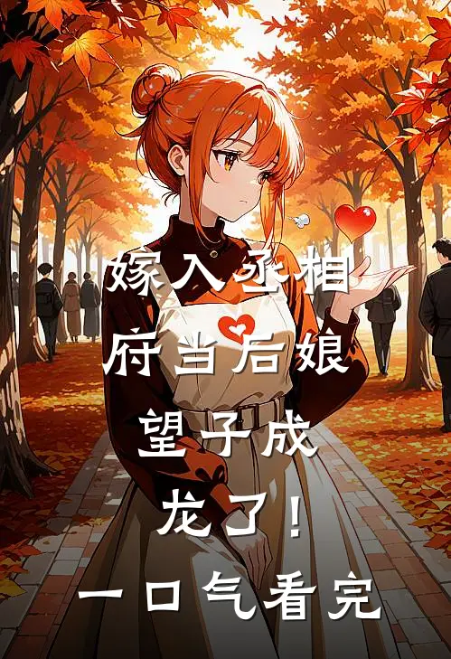 嫁入丞相府当后娘，望子成龙了！一口气看完
