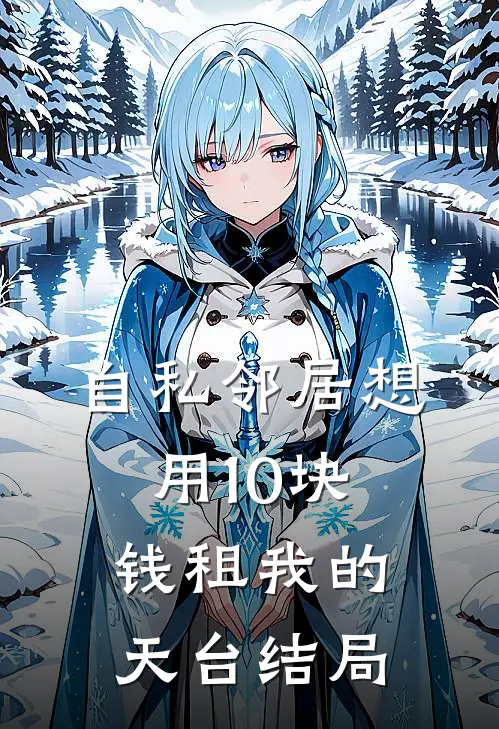 自私邻居想用10块钱租我的天台结局