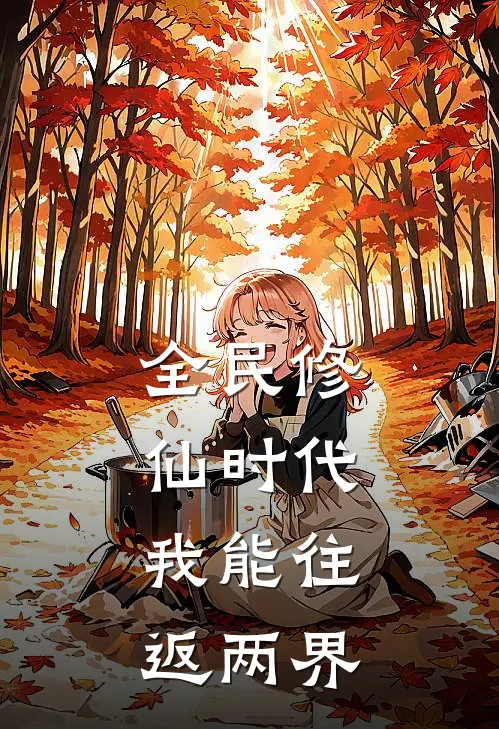全民修仙时代：我能往返两界