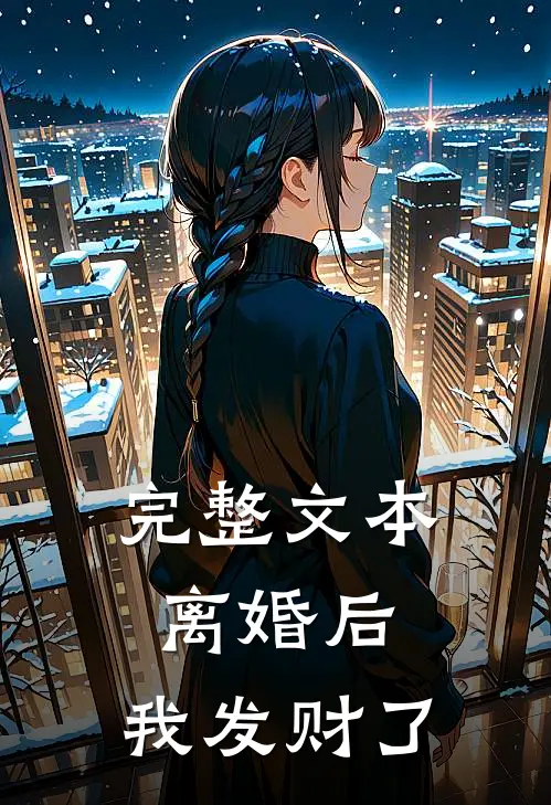 完整文本离婚后，我发财了