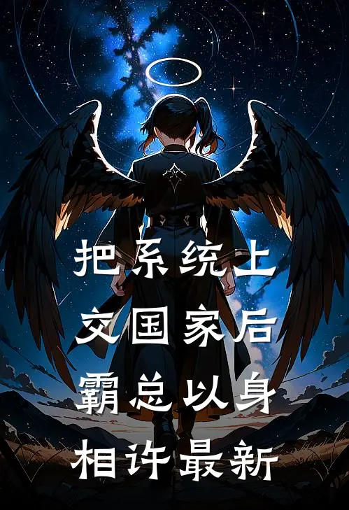 把系统上交国家后，霸总以身相许最新