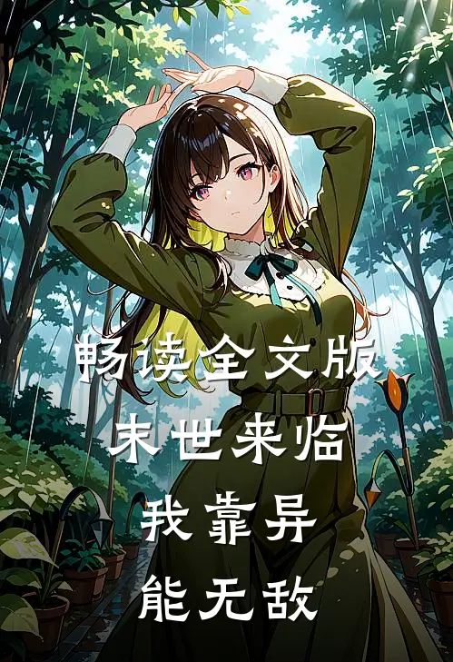 畅读全文版末世来临，我靠异能无敌