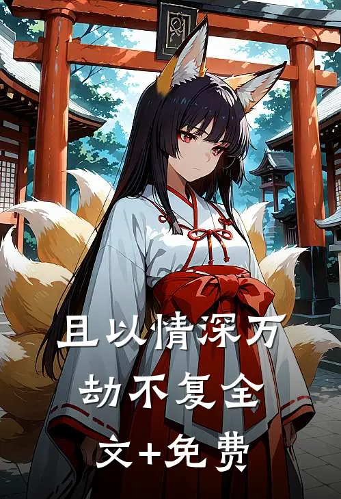 且以情深万劫不复全文+免费
