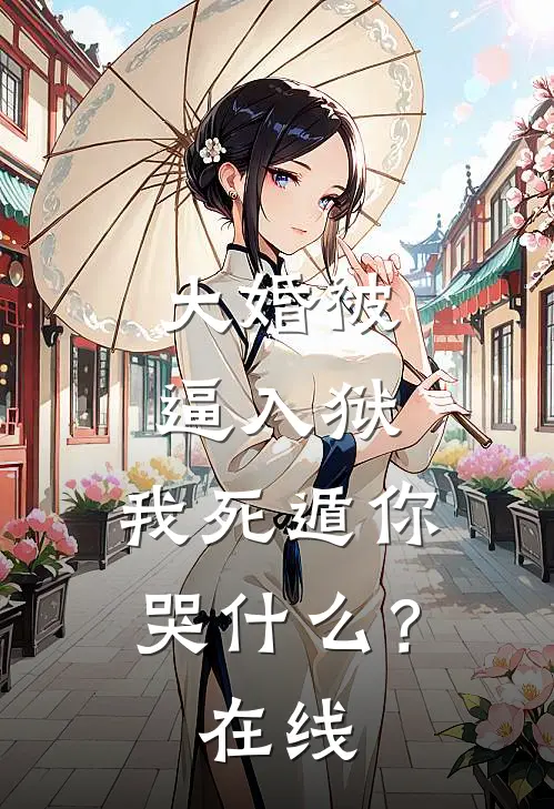 大婚被逼入狱，我死遁你哭什么？在线