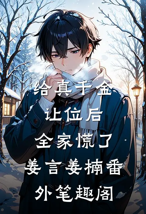给真千金让位后，全家慌了：姜言姜楠番外笔趣阁