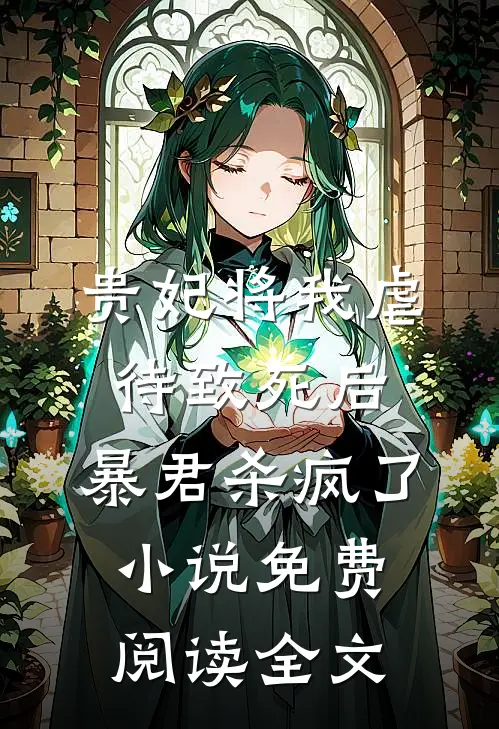 贵妃将我虐待致死后，暴君杀疯了小说免费阅读全文